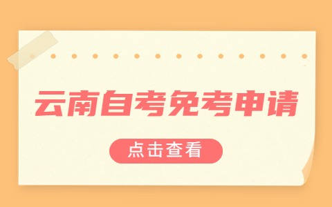 云南自考轉考