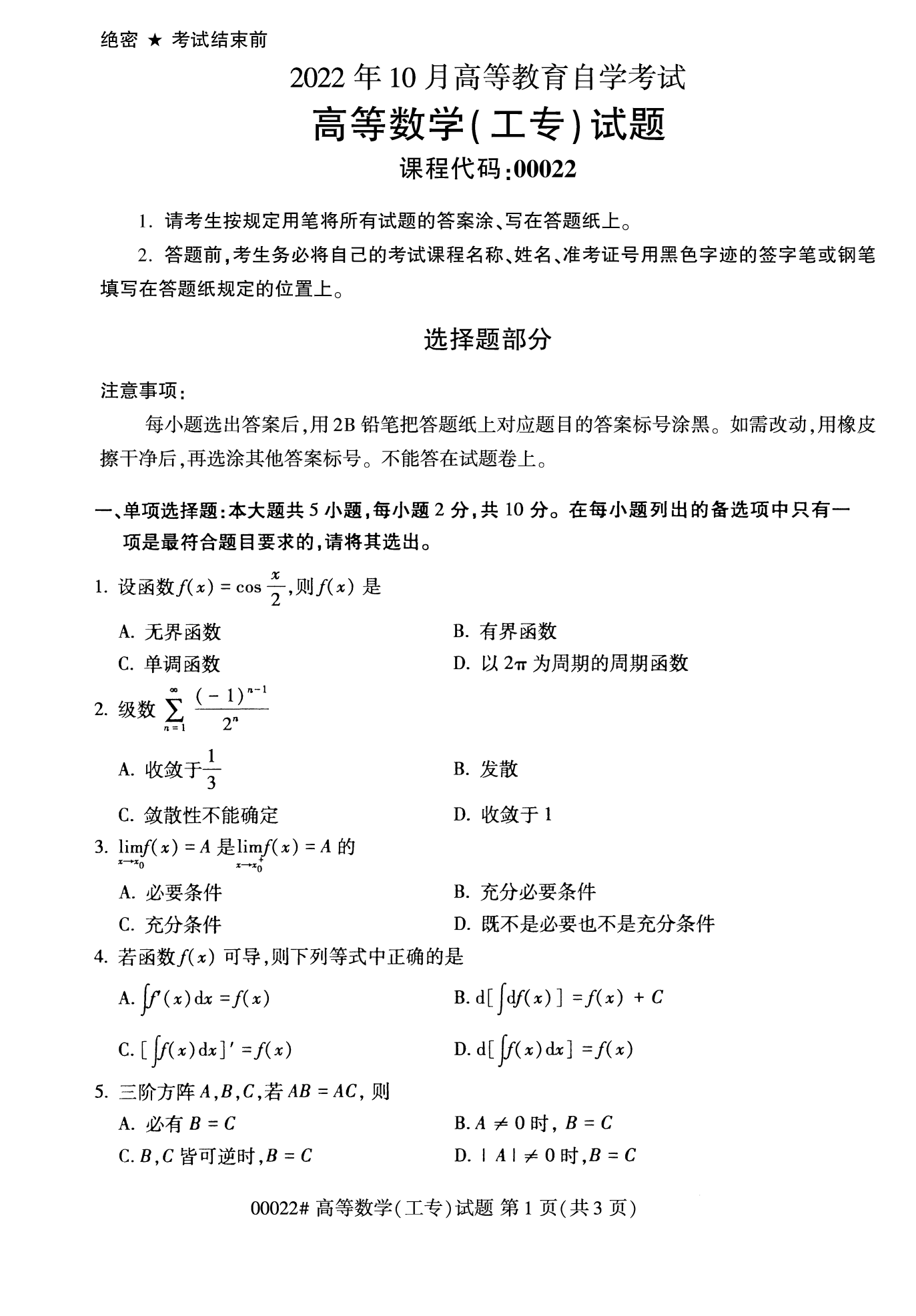 2022年10月全國(guó)統(tǒng)考課程云南自考高等數(shù)學(xué)(工專)試卷