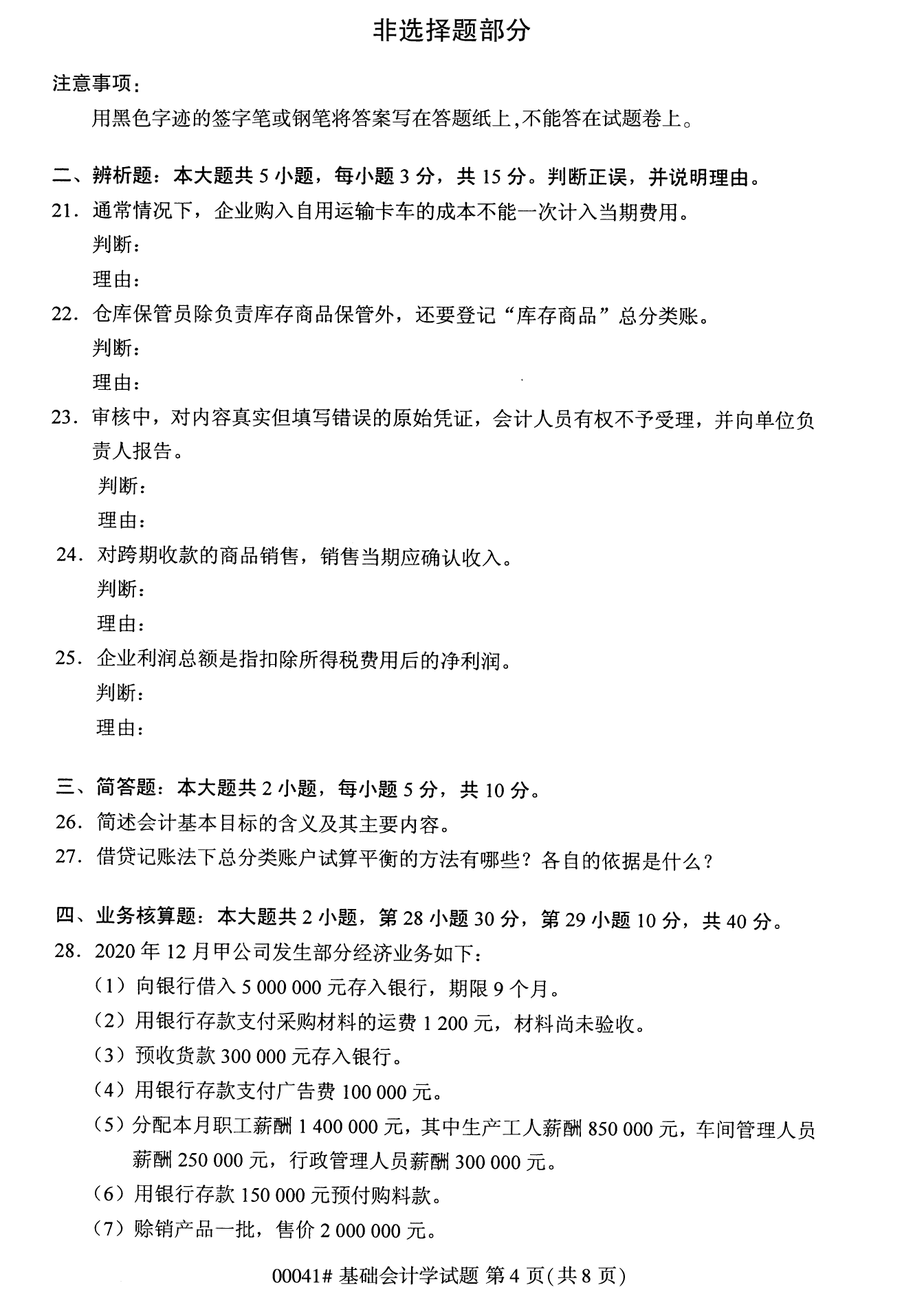 全國統考課程云南自考基礎會計學試卷