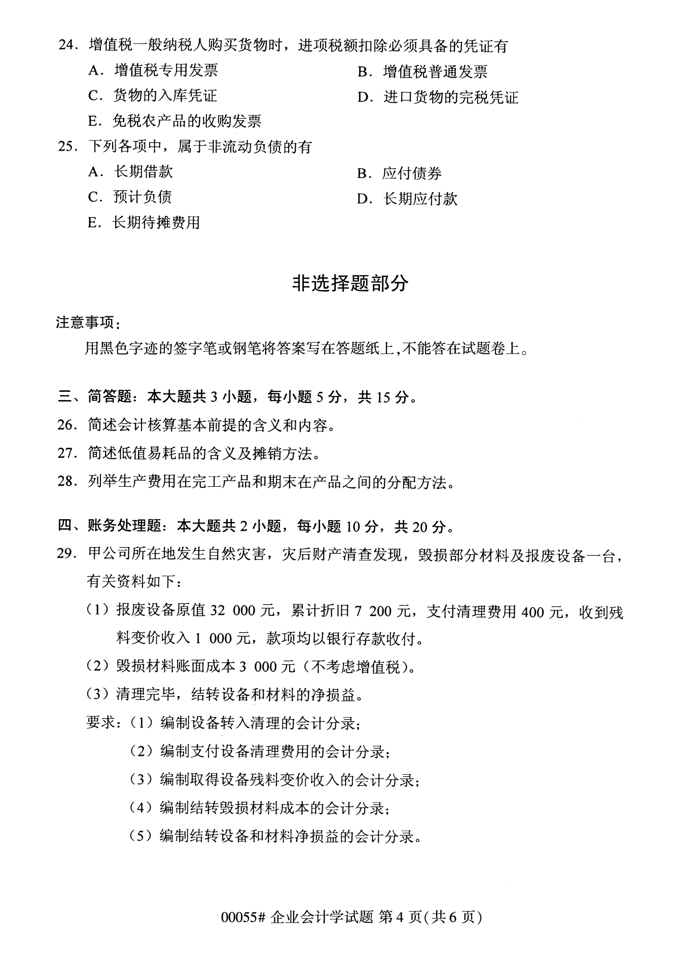2022年10月全國統考課程云南自考企業會計學試卷