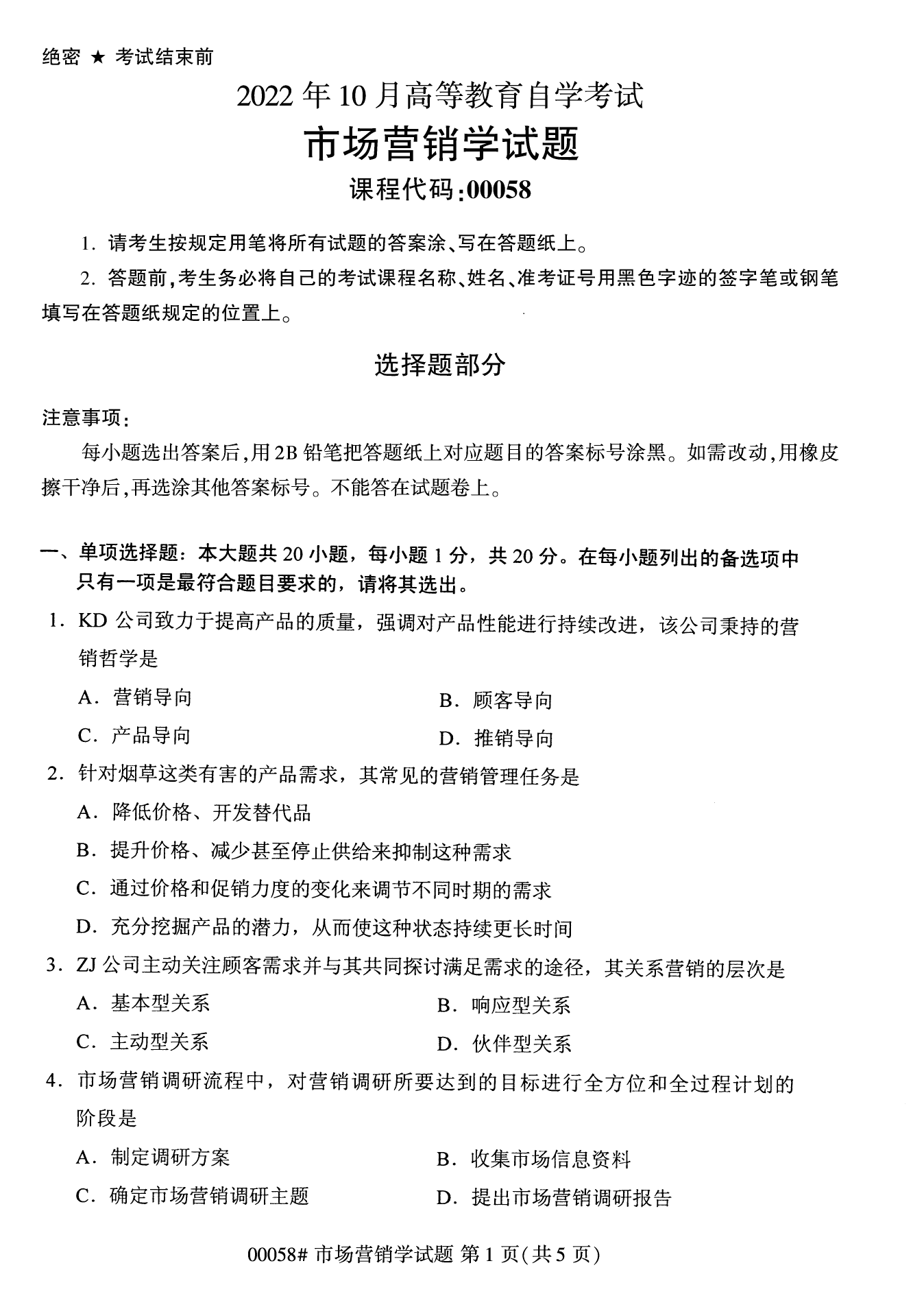 2022年10月全國(guó)統(tǒng)考課程云南自考市場(chǎng)營(yíng)銷(xiāo)學(xué)試卷