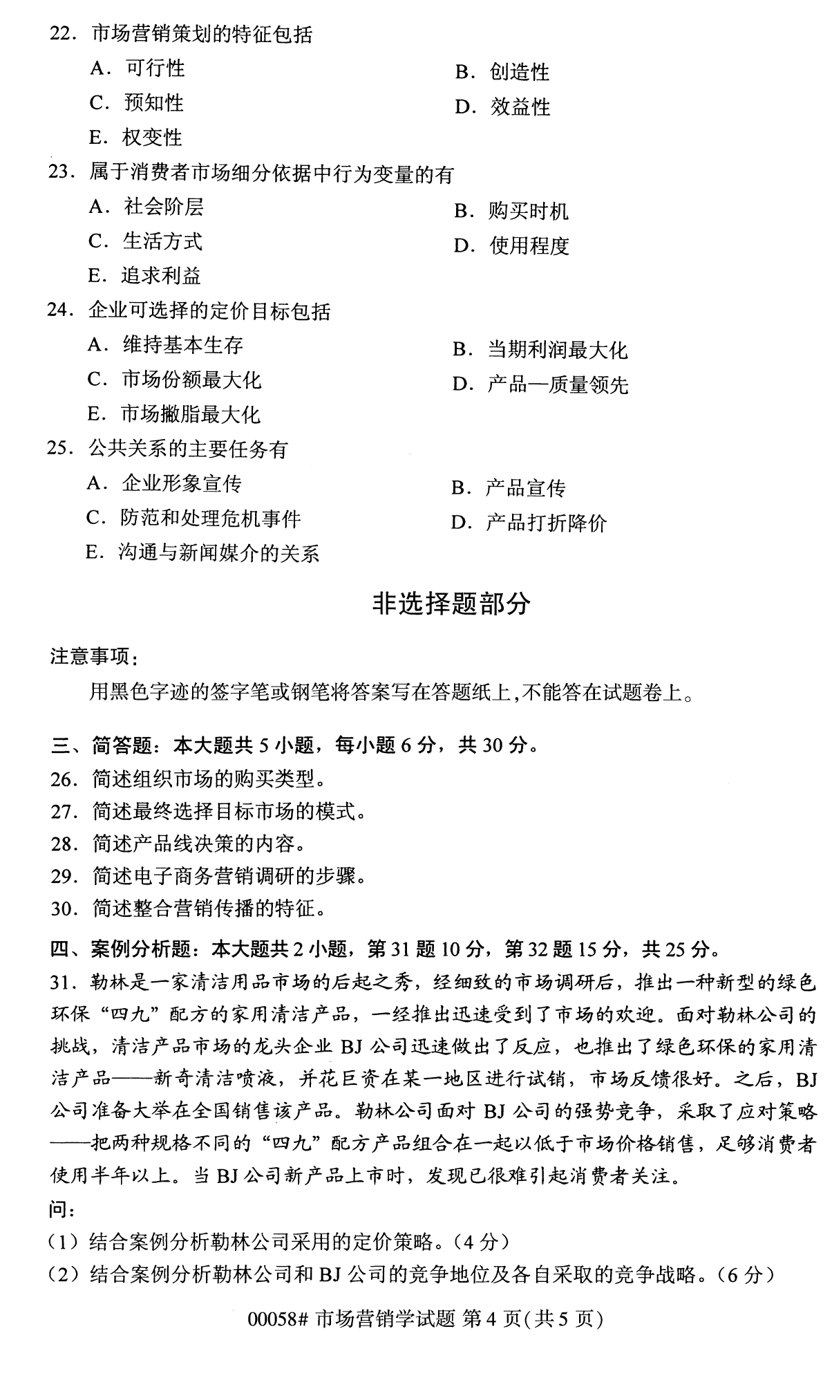 2022年10月全國(guó)統(tǒng)考課程云南自考市場(chǎng)營(yíng)銷(xiāo)學(xué)試卷