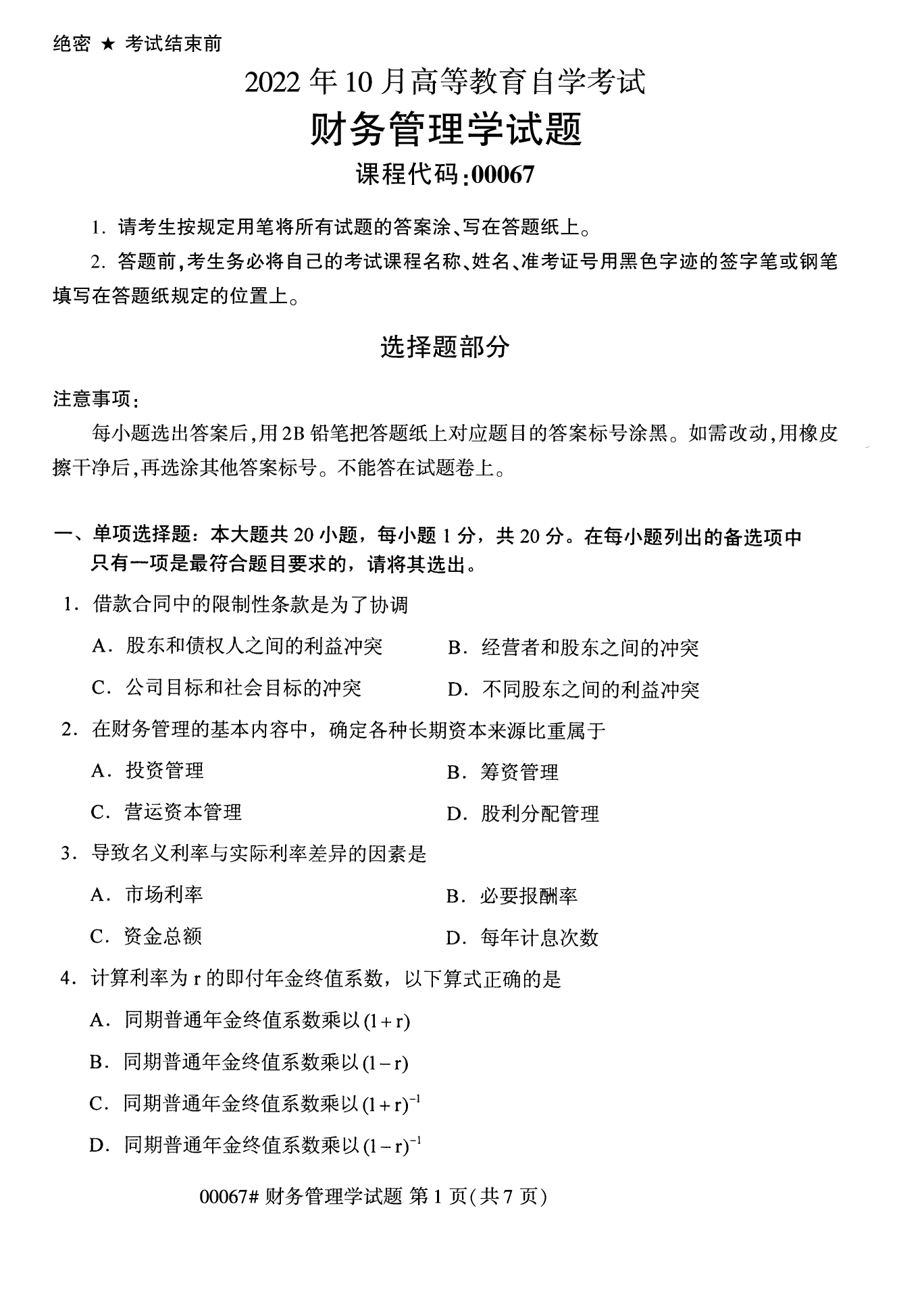 2022年10月全國統考課程云南自考財務管理學試卷 