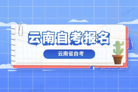 2023年4月云南自考報名