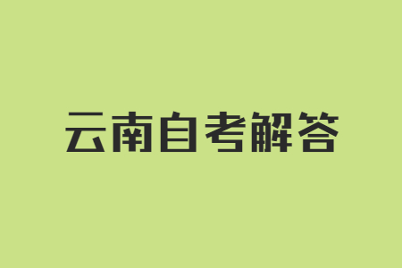 云南自考中途可以換專業嗎