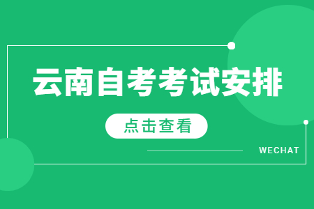 2023年4月云南自考專(zhuān)科法律事務(wù)考試安排