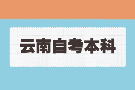 云南自考本科有哪些大學(xué)?