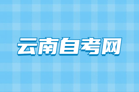 云南自考試卷命題