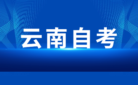云南省自考有沒有學(xué)習(xí)年限的限制?