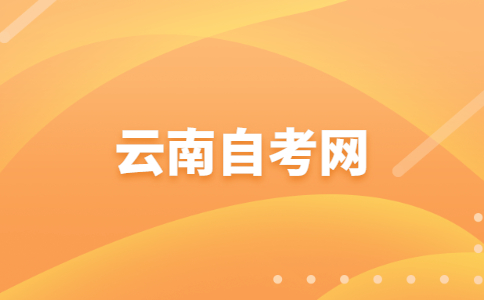 2023年10月云南自考報(bào)名時間是?