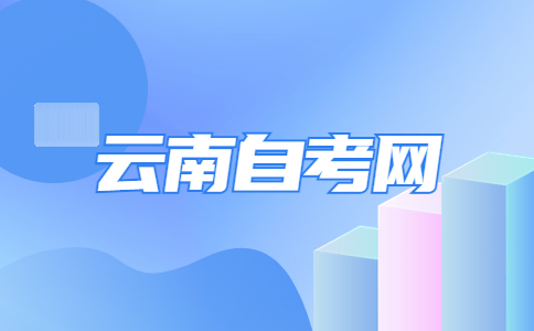 2024年10月云南自學(xué)考試時(shí)間?