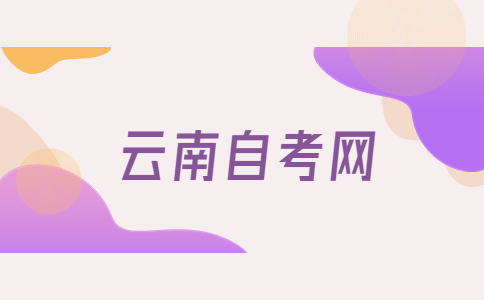 云南自學(xué)考試學(xué)士學(xué)位證申請(qǐng)條件有哪些?