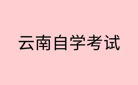 云南自學考試分數不及格怎么辦?