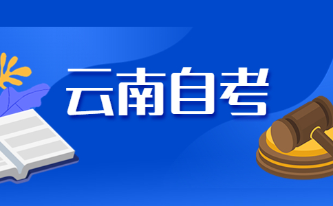 2024年10月云南自考02030100K 金融學（本科）考試安排