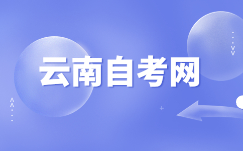 云南自考畢業(yè)申請條件是怎樣?