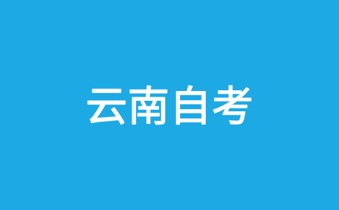 2024年10月云南自考準(zhǔn)考證打印什么時(shí)候開(kāi)始?